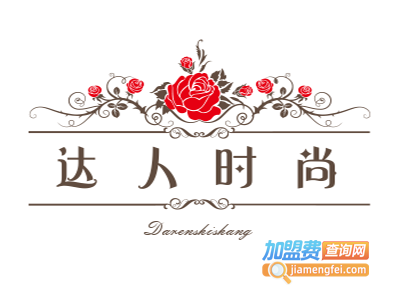 达人时尚加盟费