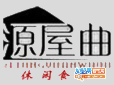 源屋曲休闲食品加盟费