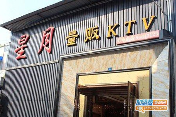 星月贵KTV