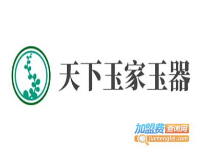 天下玉家玉器