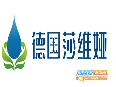 德国莎维娅加盟费