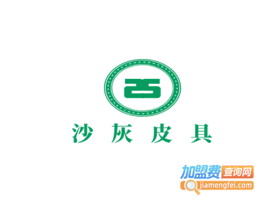 沙灰皮具加盟