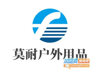 莫耐户外用品