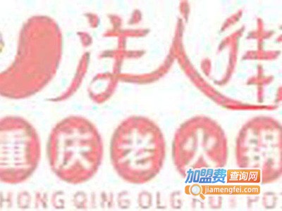 洋人街重庆老火锅加盟费