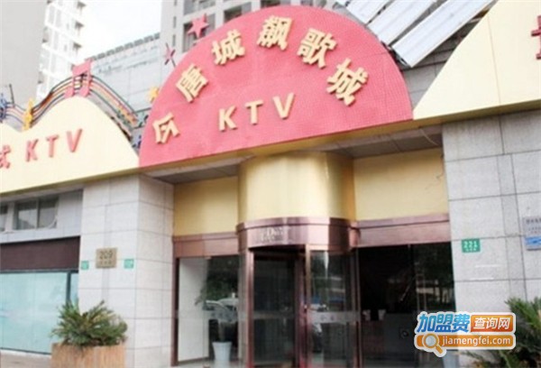 今唐飙歌城KTV加盟费