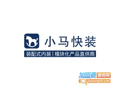 小马快装加盟费