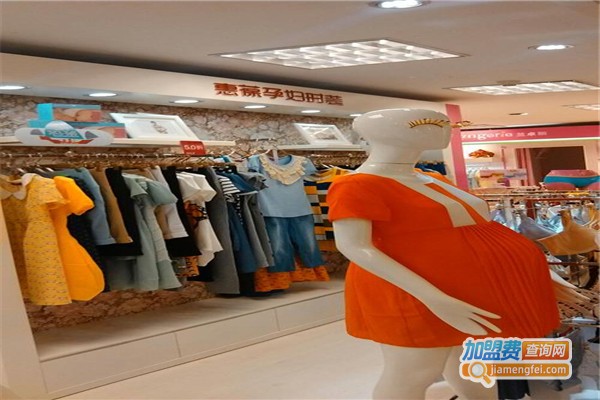 惠葆孕妇时装加盟费