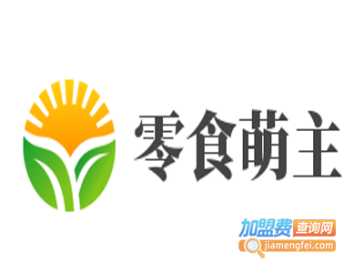 零食萌主加盟费