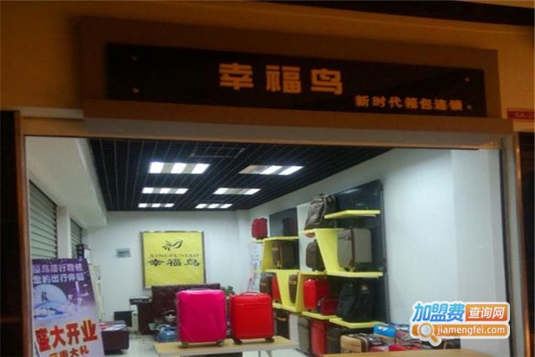 幸福鸟箱包加盟费