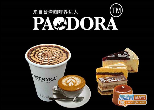 潘朵拉咖啡加盟费