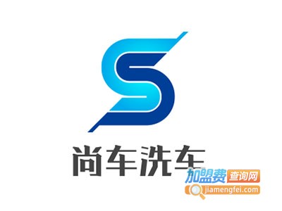尚车洗车加盟费