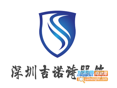 深圳吉诺诗服饰