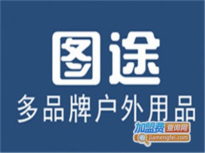 图途户外用品