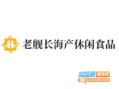 老舰长海产休闲食品