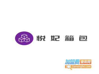 悦妃箱包