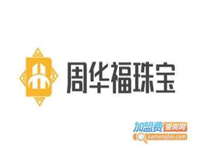 周华福珠宝加盟费
