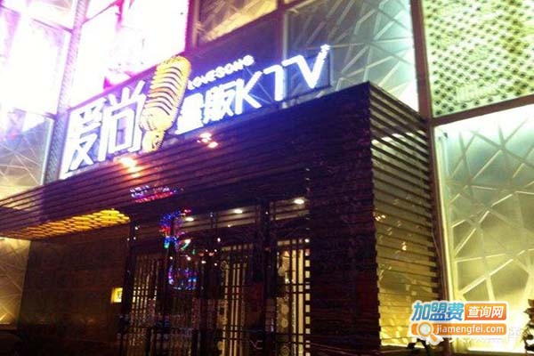 爱尚量贩ktv加盟
