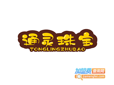 通灵珠宝首饰