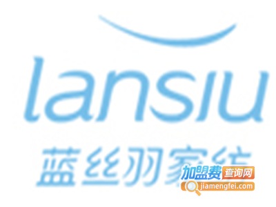 蓝丝羽床上用品加盟