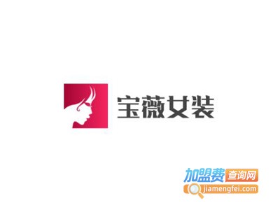 宝薇女装加盟