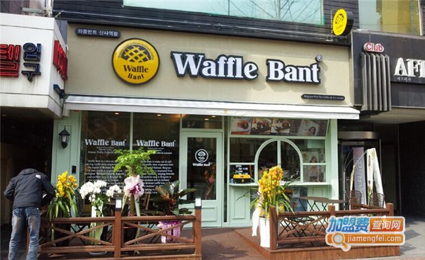 华夫班特咖啡馆加盟费