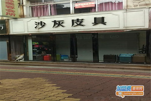 沙灰皮具加盟