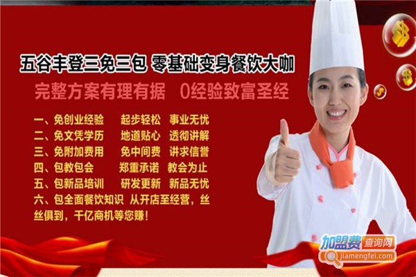 五谷丰登餐饮技术培训加盟费