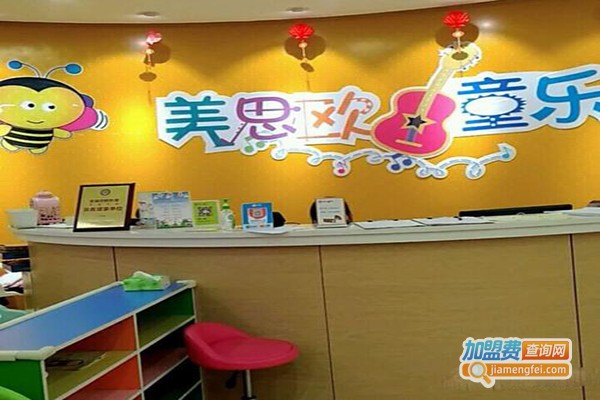 美思欧童乐早教中心加盟门店