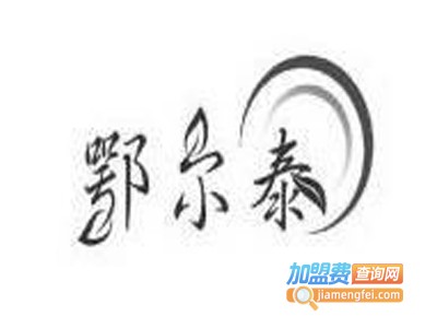 鄂尔泰普洱茶业加盟费