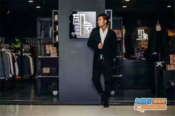 后印象男装加盟费