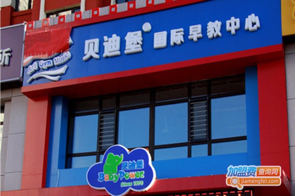 贝迪堡国际早教中心加盟门店