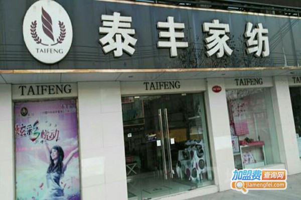 泰丰家纺家居加盟门店