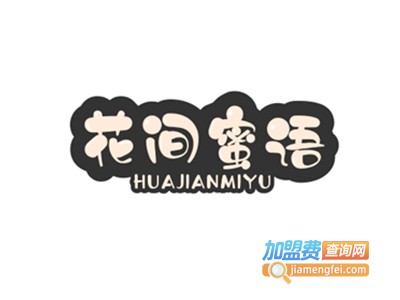 花间蜜语蜂蜜加盟费