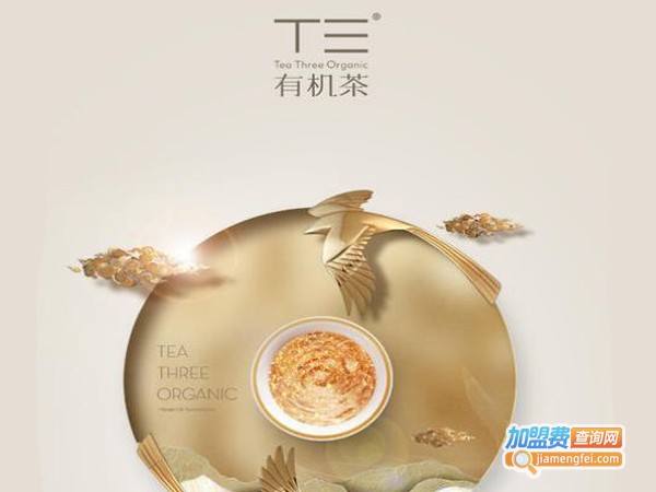 T三有机茶加盟