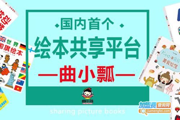 曲小瓢绘本加盟门店