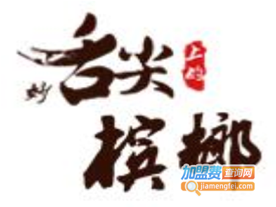 舌尖槟榔