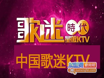 中国歌迷KTV加盟费