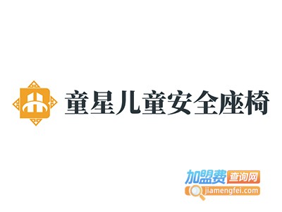童星儿童安全座椅加盟费