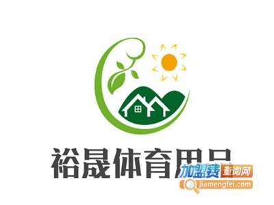 裕晟体育用品加盟电话