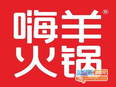 嗨羊火锅加盟费