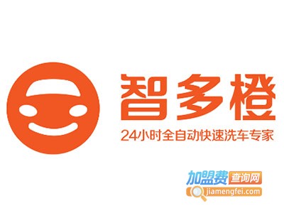 智多橙无人全自动洗车加盟费