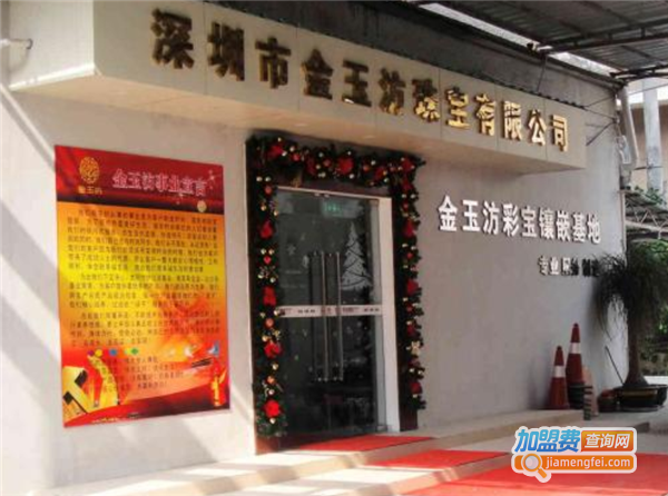 金玉汸玉器加盟_开店加盟金玉汸玉器财源滚滚全家幸福！