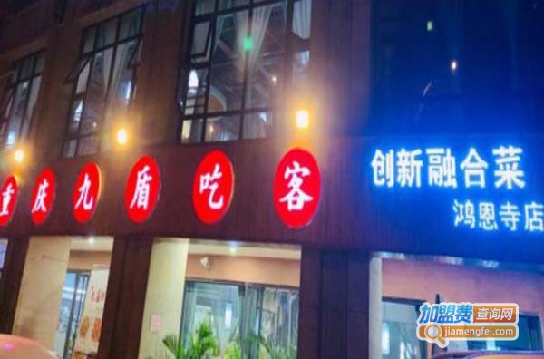 九盾吃客加盟费