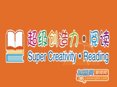 超级创造力阅读加盟费