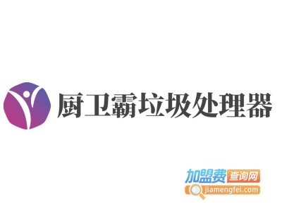 厨卫霸垃圾处理器加盟费