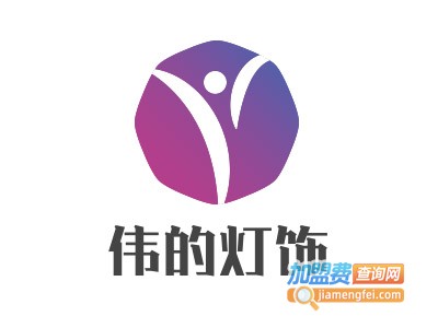 伟的灯饰加盟费