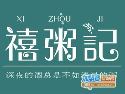禧粥记粥铺
