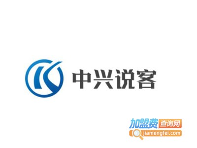 中兴说客加盟费