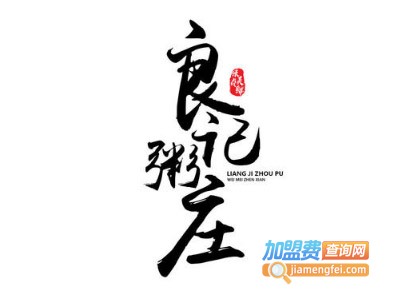 良记粥庄加盟费