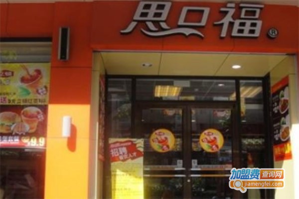 思口福快餐加盟费